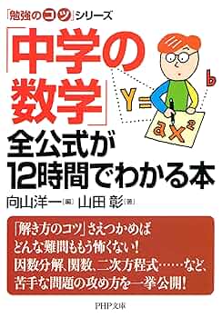 Amazon.co.jp: 「勉強のコツ」シリーズ 「中学の数学」全公式が